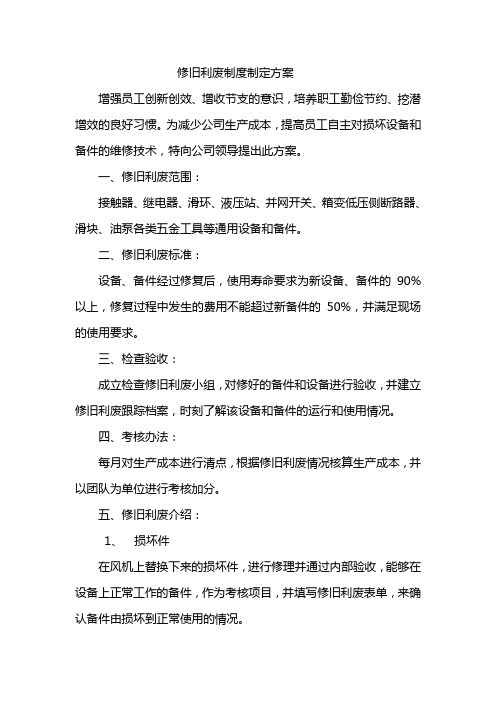 关于修旧利废方案