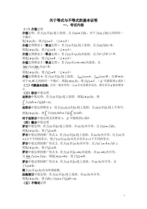 考研数学复习-关于等式与不等式的基本证明