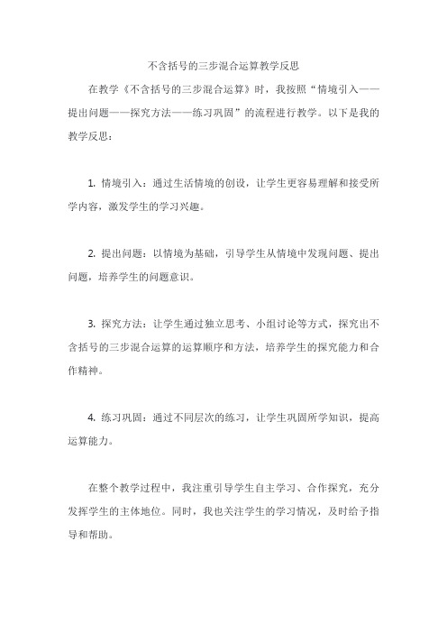 不含括号的三步混合运算教学反思