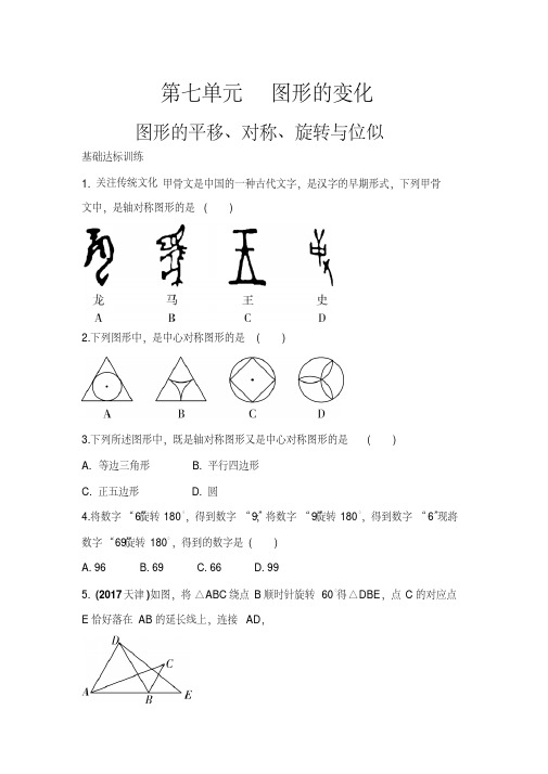 2018年中考数学第七单元图形的平移、对称、旋转与位似专题练习含答案