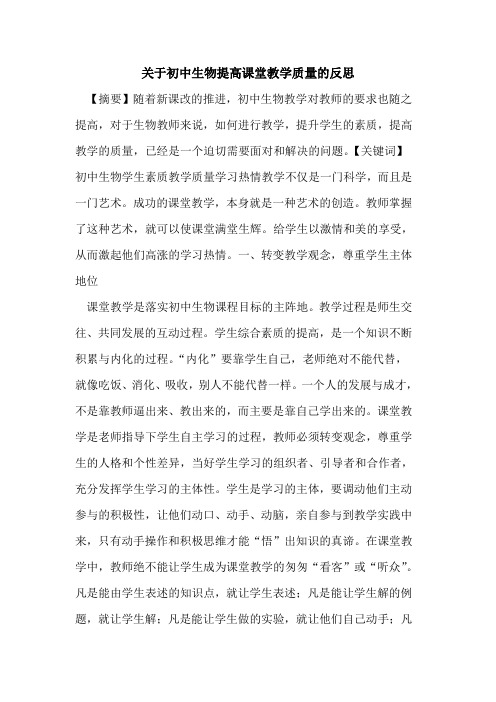 初中生物提高课堂教学质量反思