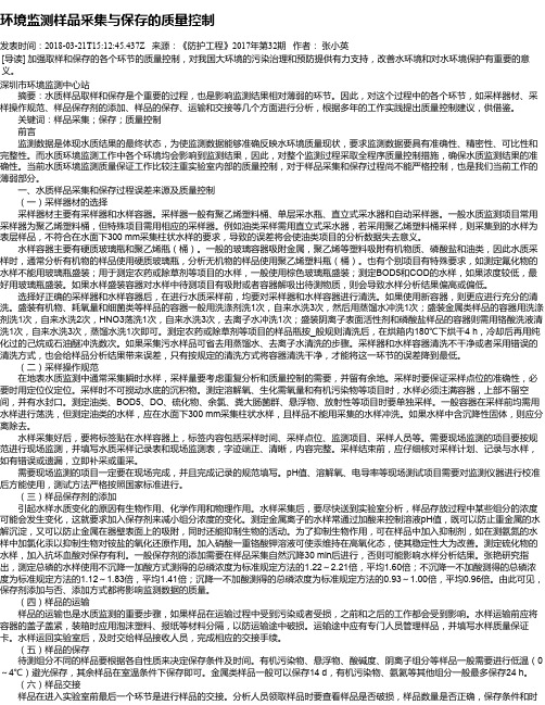 环境监测样品采集与保存的质量控制