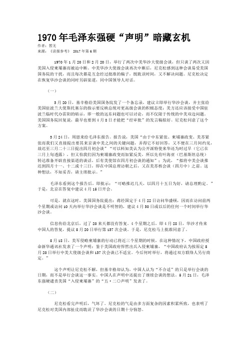 1970年毛泽东强硬“声明”暗藏玄机