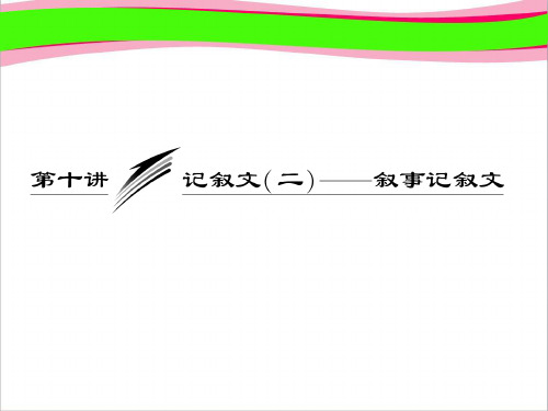 高考英语复习写作专题讲座课件：十讲 记叙文(二)叙事记叙文  公开课一等奖课件