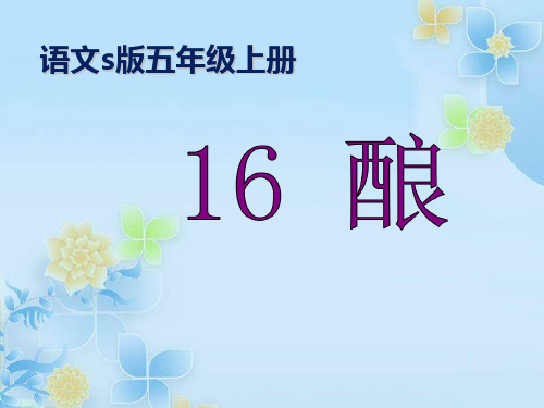 五年级上册语文课件-第四单元 16 酿 语文S版 (共11张PPT)