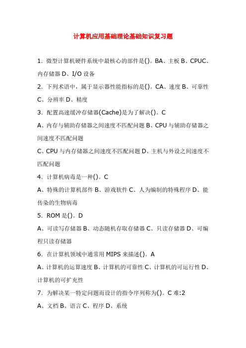 计算机应用基础理论基础知识复习题