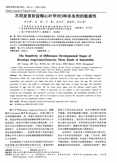 不同发育阶段椰心叶甲对3种杀虫剂的敏感性