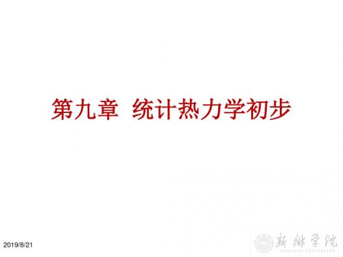 09kj 统计热力学初步.