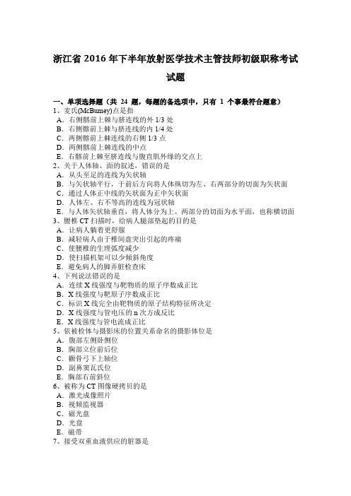 浙江省2016年下半年放射医学技术主管技师初级职称考试试题