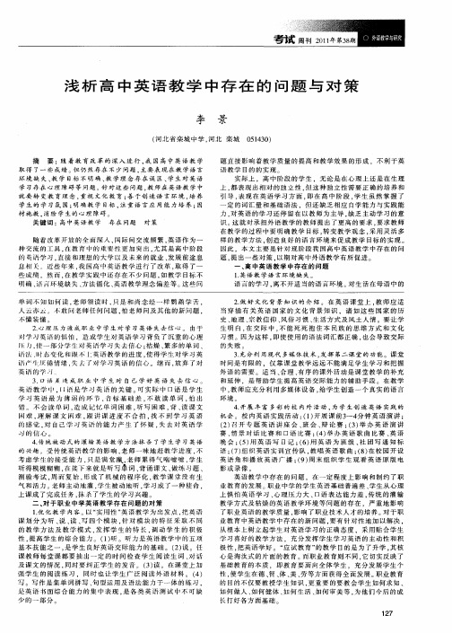 浅析高中英语教学中存在的问题与对策