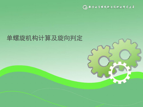 单螺旋机构计算及旋向判定.