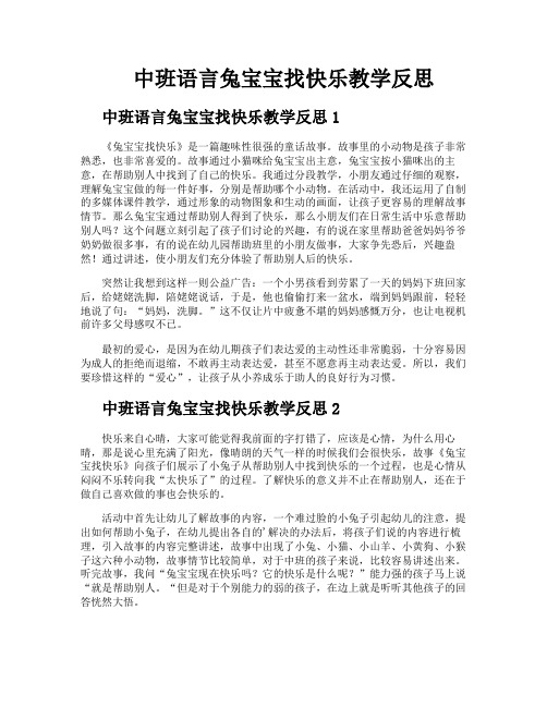 中班语言兔宝宝找快乐教学反思