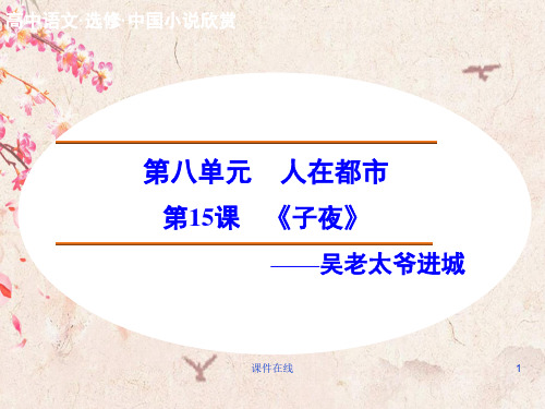 新人教版选修《中国小说欣赏》  8.15《吴老太爷进城》ppt课件(最新编辑)