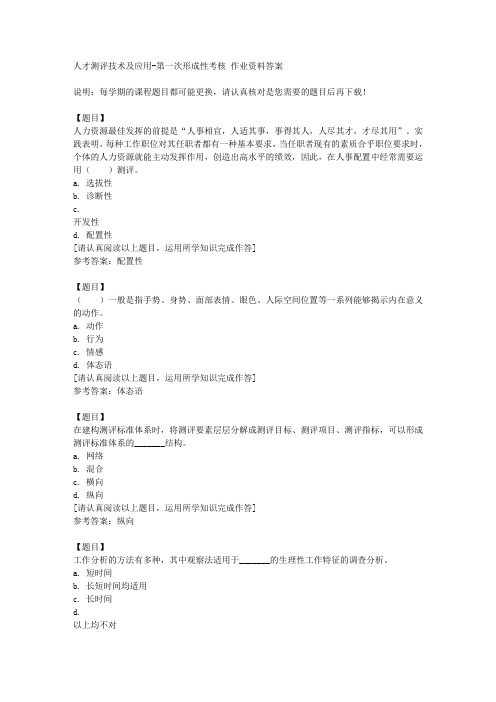 国开(河北)52070《人才测评技术及应用》第一次形成性考核复习资料答案