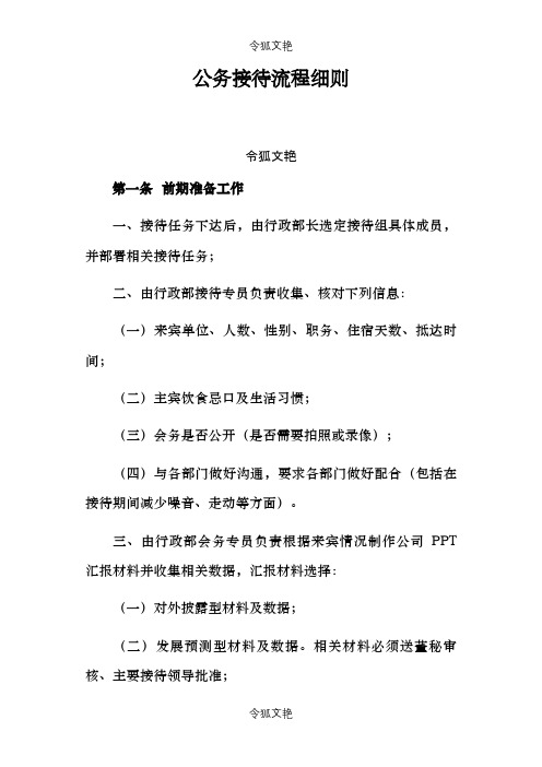 公务接待流程细则之令狐文艳创作