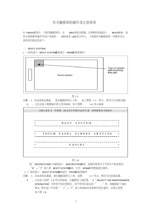 有关FANUCBOOT触摸屏操作总结分析