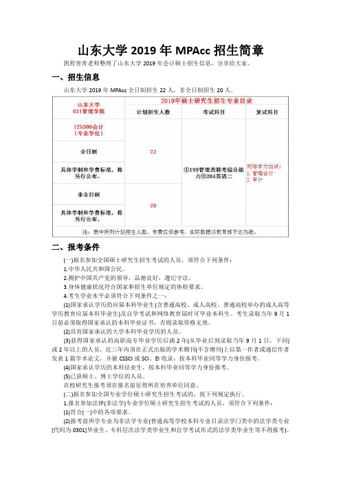 山东大学2019年MPAcc招生简章