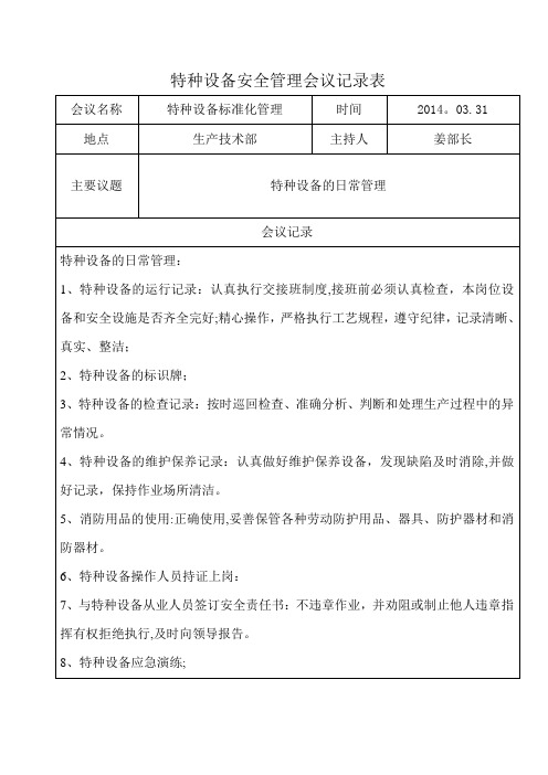 特种设备安全管理会议记录表