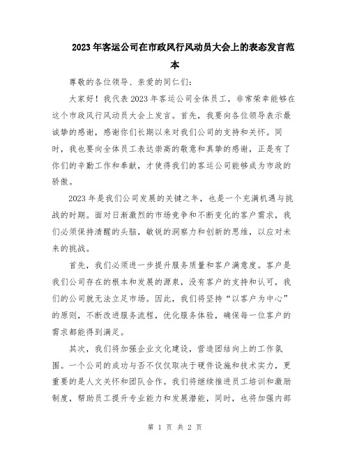 2023年客运公司在市政风行风动员大会上的表态发言范本