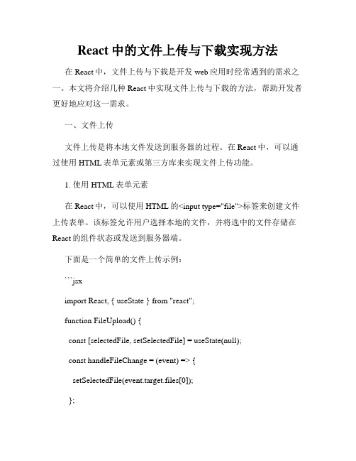 React中的文件上传与下载实现方法