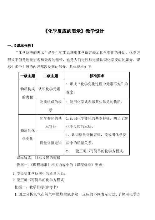 《第二节 化学反应的表示》优秀教案(山东省县级优课)