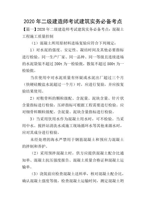 2020年二级建造师考试建筑实务必备考点