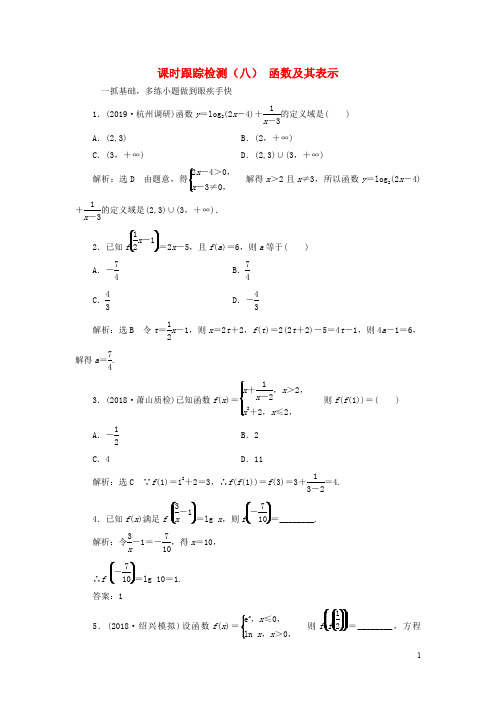 浙江专用2020版高考数学一轮复习课时跟踪检测八函数及其表示含解析20190614352