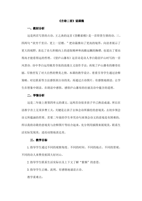 8  古诗二首 说课稿