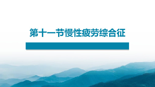 慢性疲劳综合征(中医气功学)