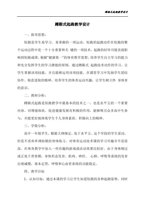 高中一年级体育与健康(水平五)《蹲踞式起跑》教学设计