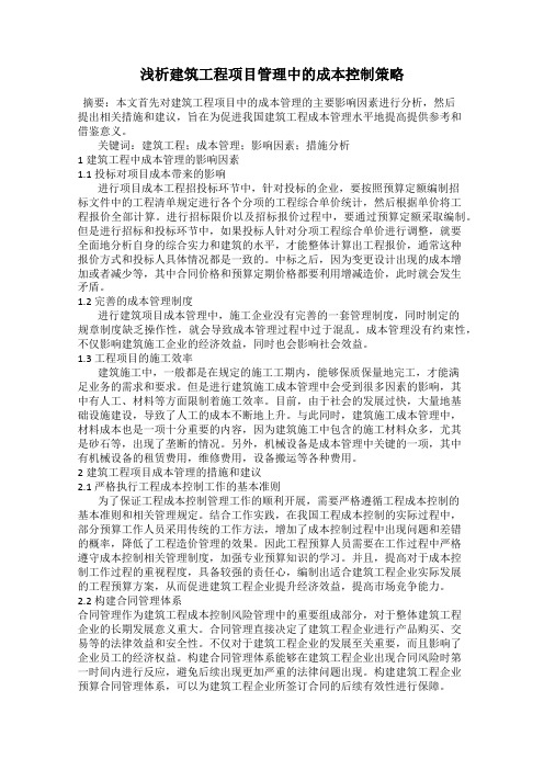 浅析建筑工程项目管理中的成本控制策略