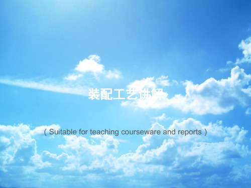 《装配工艺讲解》PPT课件