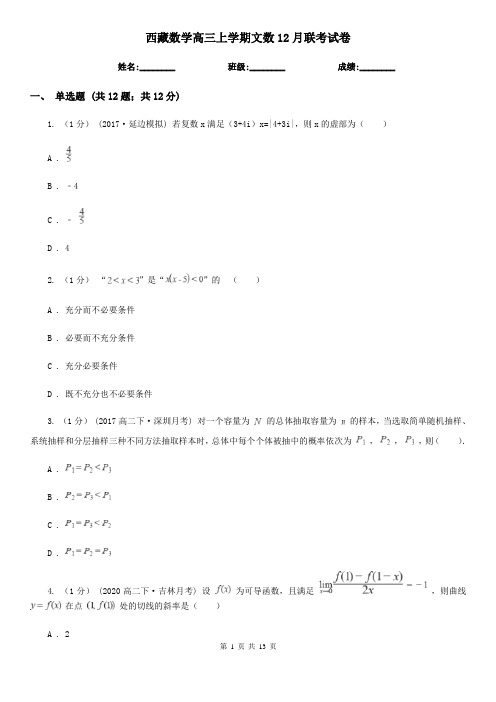 西藏数学高三上学期文数12月联考试卷