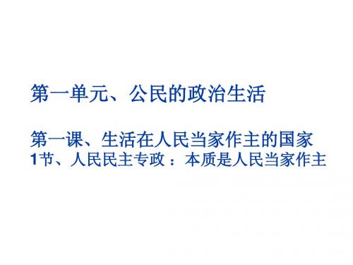 1、人民民主专政：人民当家做主