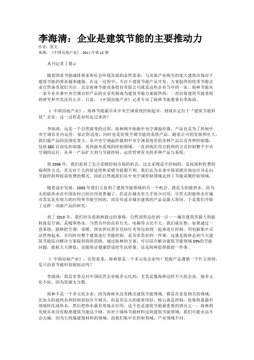 李海清：企业是建筑节能的主要推动力