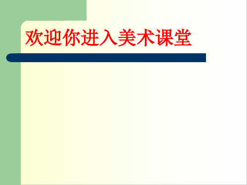追寻美术家的视 线 课件