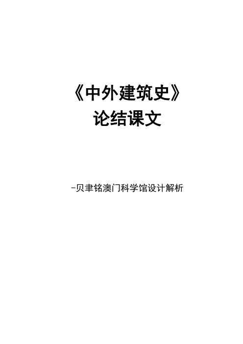 中外建筑史结课论文-澳门科学馆建筑