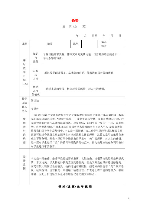 (2019-2020)【重点资料】新九年级语文上册 第三单元 第12课《论美》教案 苏教版【必备资料】