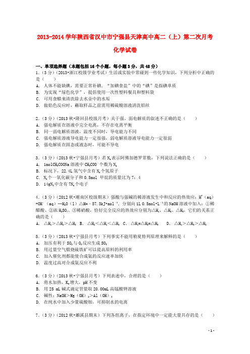 陕西省汉中市宁强县天津高中高二化学上学期第二次月考