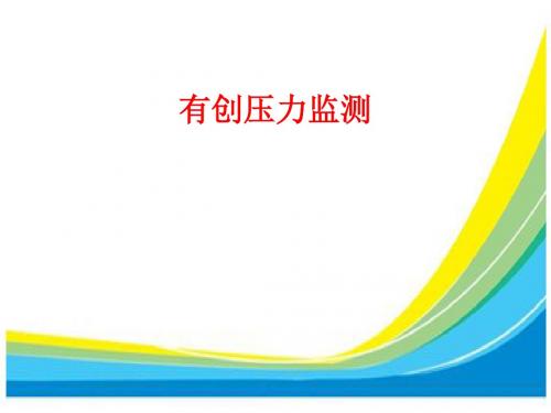 [课件]有创压力监测PPT
