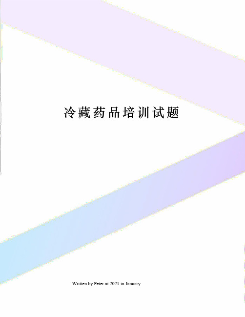 冷藏药品培训试题