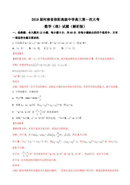 2019届河南省信阳高级中学高三第一次大考数学(理)试题Word版含解析版