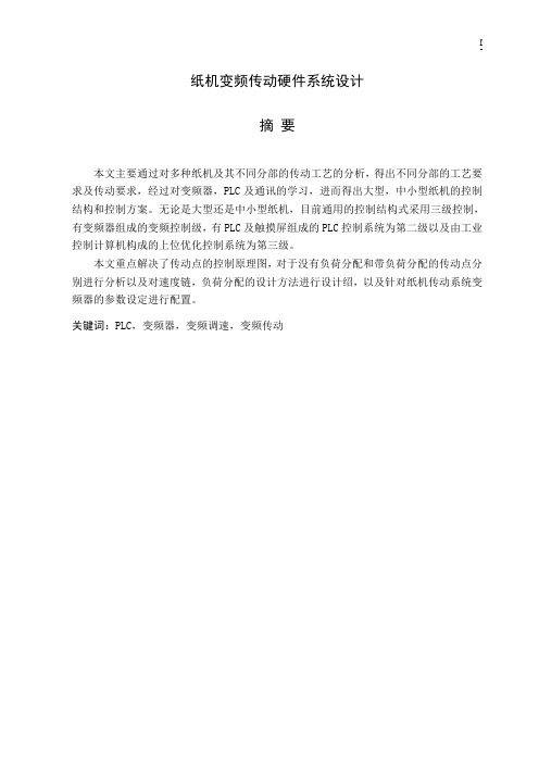 纸机变频传动硬件系统设计