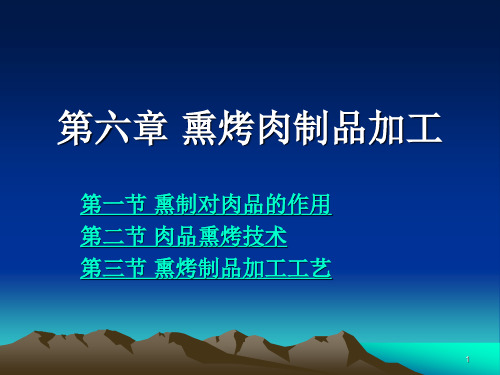 第六章 熏烤肉制品加工