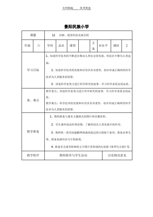 鄂教版品社六上《回眸、展望科技发展历程》word教学设计