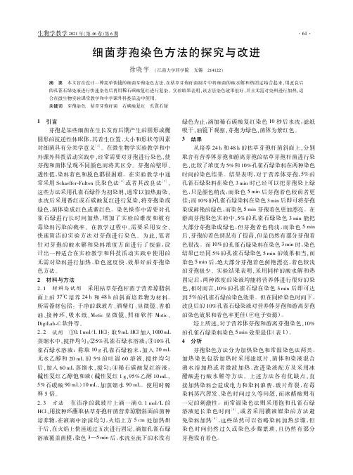 细菌芽孢染色方法的探究与改进