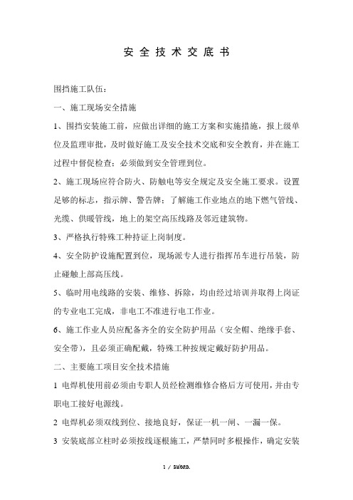 围挡施工安全技术交底(优选.)