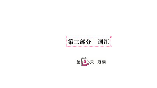 六年级下英语课件-小升初专题总复习第三部分 词汇 冠词 全国通用(共15张PPT)
