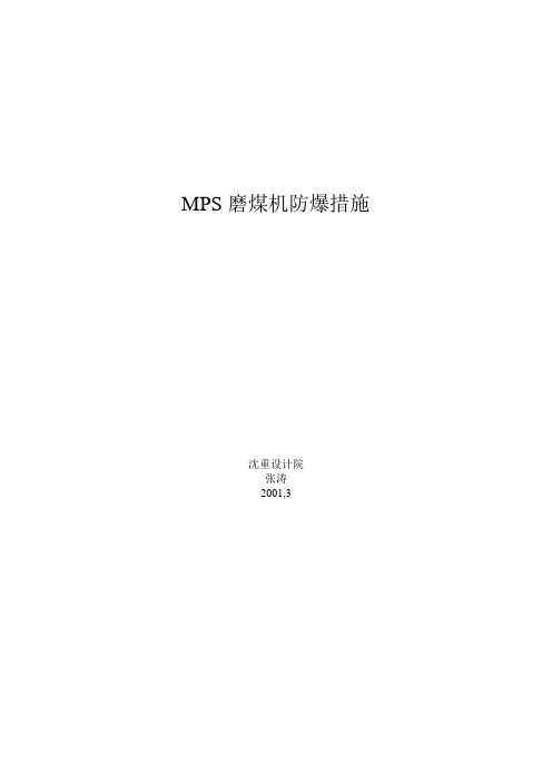 MPS磨煤机防爆措施