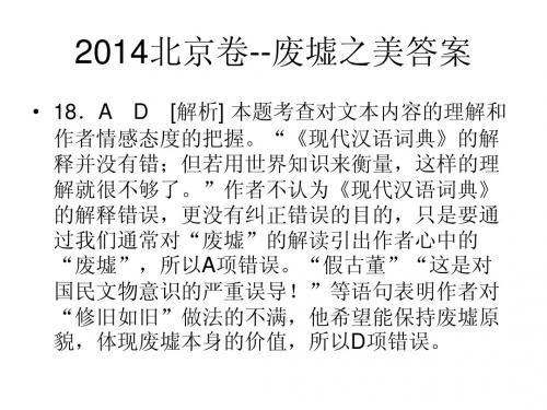2014北京卷废墟之美答案